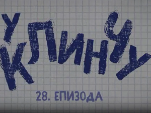 У клинчу 3, 28-30