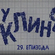 У клинчу 3, 29-30