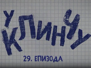 У клинчу 3, 29-30