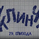 У клинчу 3, 29-30