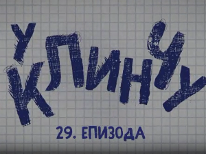 У клинчу 3, 29-30