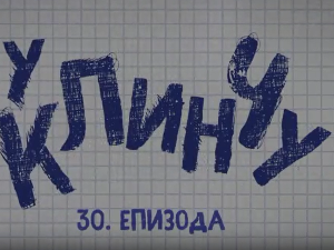 У клинчу 3, 30-30