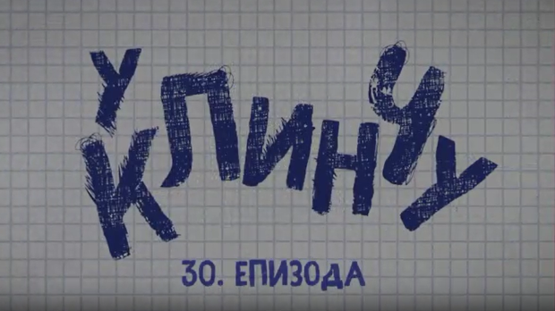 У клинчу 3, 30-30