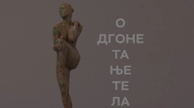 Одгонетање тела:	Без речи