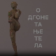 Одгонетање тела:	Мода