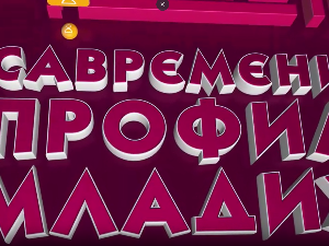 Савремени профил младих:	Емпатија и морал, седма емисија