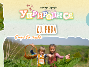 Уприродисе