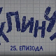 У клинчу 3, 25-30