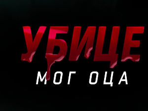 Убице мог оца, 1-10