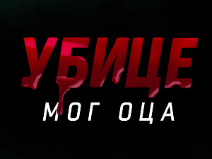 Убице мог оца, 2-10