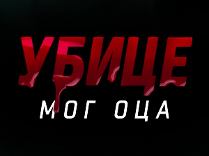 Убице мог оца, 4-10