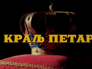 Краљ Петар Први, 4-11