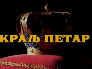 Краљ Петар Први, 4-11