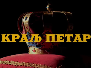 Краљ Петар Први, 3-11