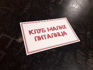 Клуб малих питалица:	То је моје