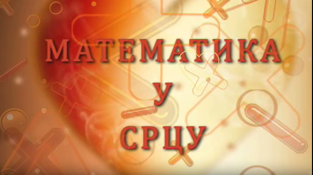 Математика у срцу: Ц.05 ем.18 Математика у срцу: Ц.05 ем.18