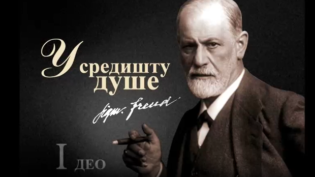 Приче о Фројду – У средишту душе, први део Приче о Фројду – У средишту душе, први део