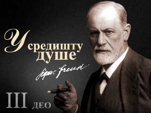 Приче о Фројду – У средишту душе,	трећи део