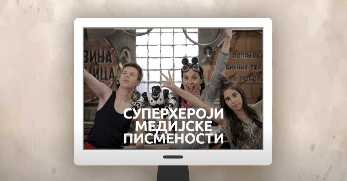 Суперхероји медијске писмености: Медијска писменост у најранијем узрасту