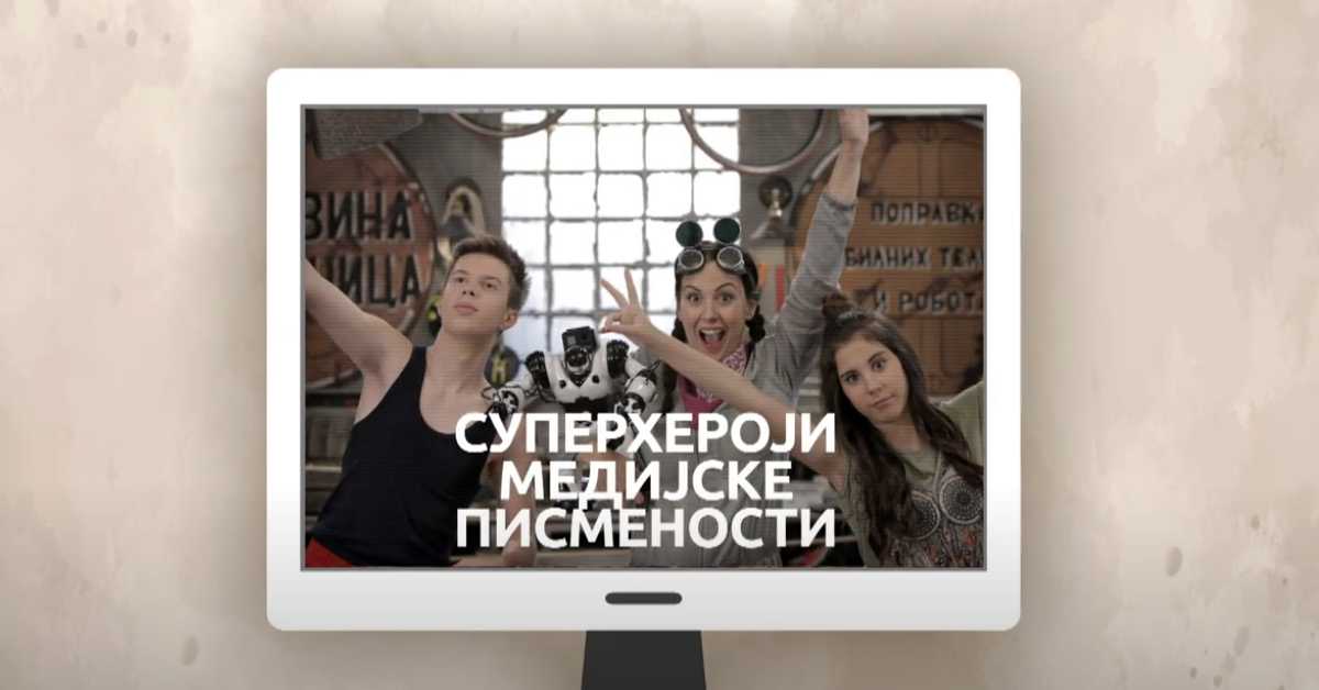 Суперхероји медијске писмености: Деца не могу бити сама испред екрана