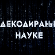 Декодирање науке: Креативни ум