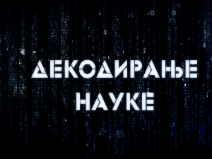 Декодирање науке: Креативни ум