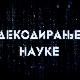 Декодирање науке:	Декодер породичних односа
