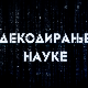 Декодирање науке:	Људскост  нас чини људима