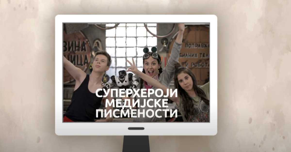 Суперхероји медијске писмености: Рекламирање