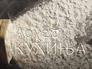 Археокухиња: Мирис из кухиње