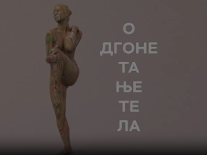 Одгонетање тела:	Објективност објектива