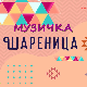 Музичка шареница