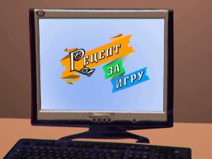 Рецепт за игру:	Ледени чика