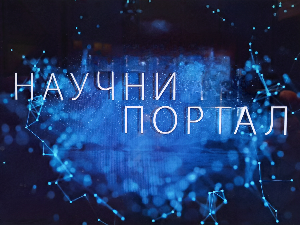 Научни портал, 154. еп.