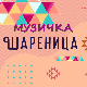 Музичка шареница