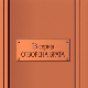 Отворена врата, 7-34 Отворена врата, 7-34