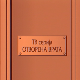 Отворена врата, 9-34 Отворена врата, 9-34