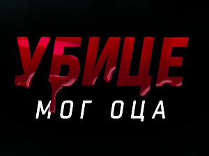 Убице мог оца, 6-10 Убице мог оца, 6-10