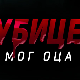 Убице мог оца, 7-10 Убице мог оца, 7-10