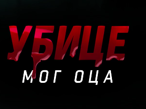 Убице мог оца, 7-10 Убице мог оца, 7-10