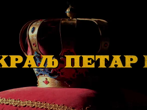 Краљ Петар Први, 6-11