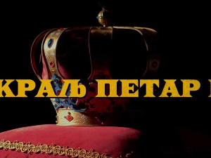 Краљ Петар Први, 10-11