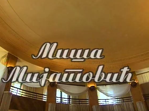 Певајте моје песме: Миша Мијатовић