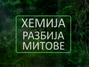 Хемија разбија митове:	Глутен