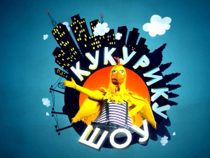 Кукурику шоу:	Почетак почетка