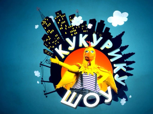 Кукурику шоу:	Сасвим лично породично