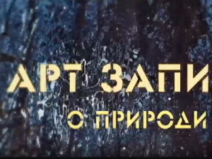 АРТ записи о природи:	Трећа емисија