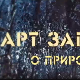 АРТ записи о природи:	Четврта емисија