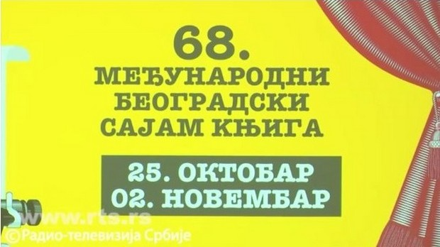Пренос са отварања Сајма књига  Пренос са отварања Сајма књига
