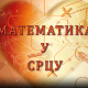 Математика у срцу:	ц.05 ем.25